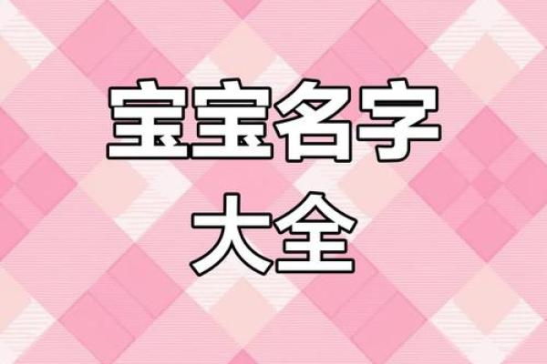 为李姓女宝宝挑选一个与众不同的名字秘诀