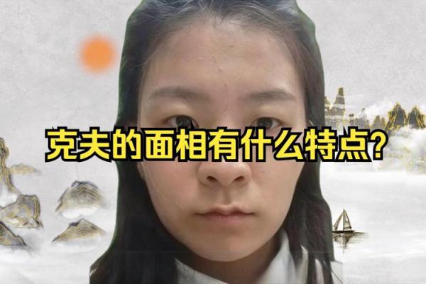 揭秘克夫面相背后的心理与命运