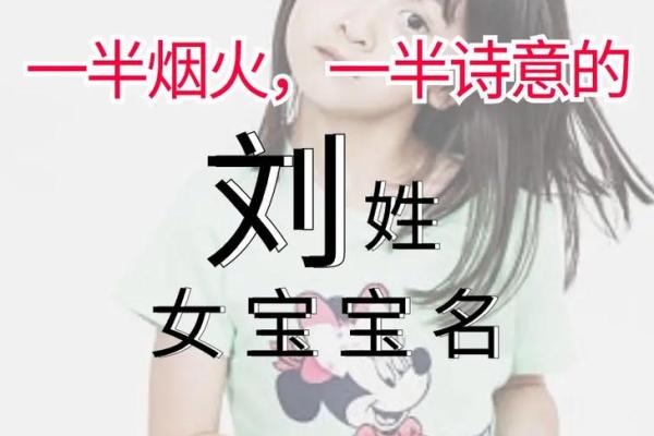 刘姓女孩取名宝典 赋予宝宝一生的幸运与气质