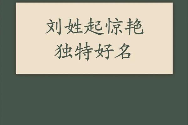 刘姓女孩取名宝典 赋予宝宝一生的幸运与气质