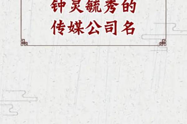文化公司起名大全 创意与传统并重的方案