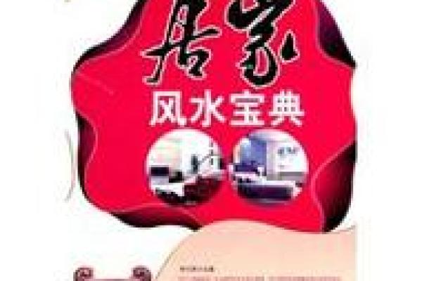 家居风水宝典：提升家运的必备技巧与建议