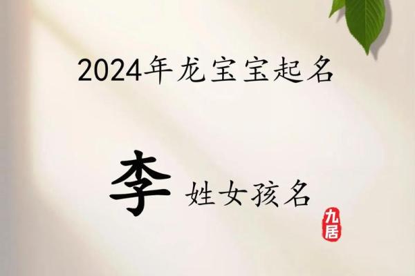 李姓女宝宝起名：从五行到音韵的完美搭配