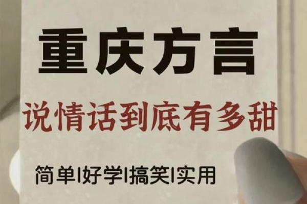 走进方言的世界：探寻中国地方语言的魅力