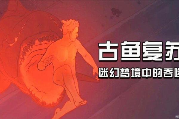 抓鱼梦境解读：它代表了什么意义