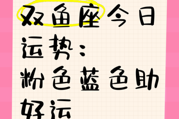 双鱼座今日运势：充满机遇与挑战的一天