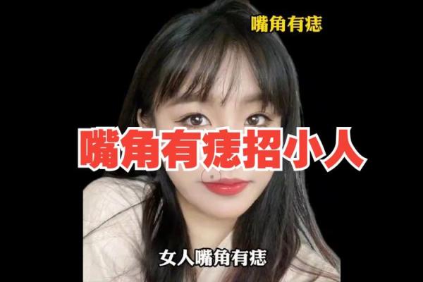 如何从嘴部痣相看女性的婚姻与情感走向