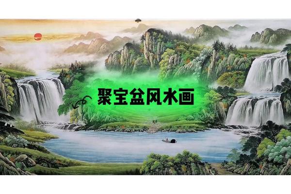 如何选择适合自己的聚宝盆招财进宝风水画