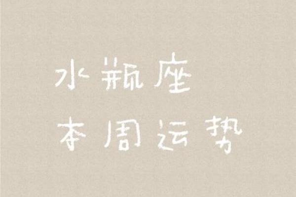 水瓶座今日运势指南：抓住灵感的瞬间
