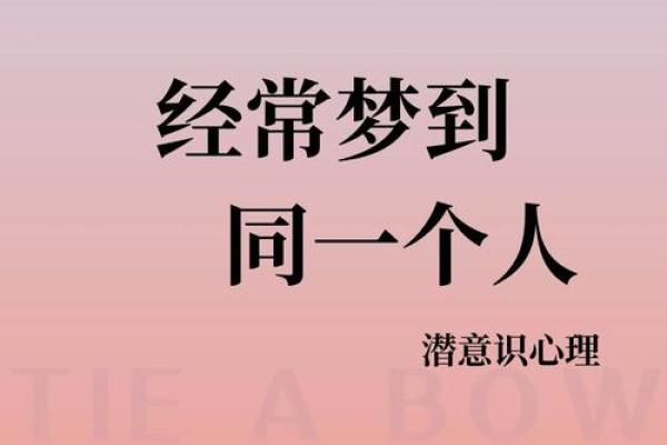 经常梦到同一个人意味着什么
