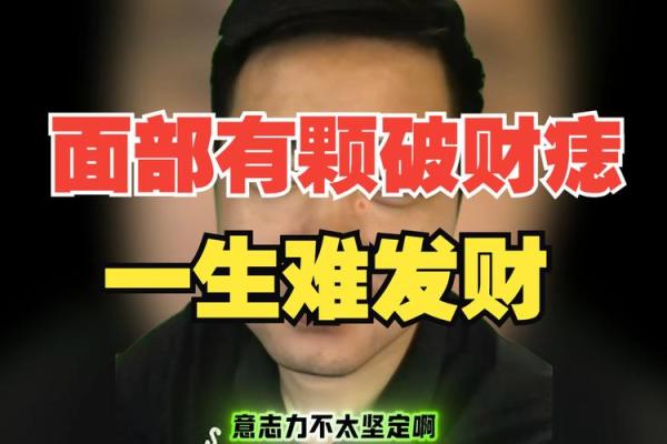 从痣相看财运，掌握提升财富的秘密