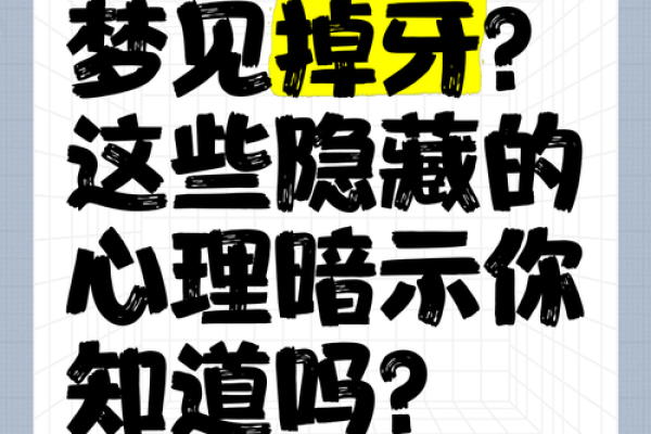你梦见自己掉牙了吗？这可能暗示了什么生活变化
