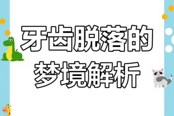 你梦见自己掉牙了吗？这可能暗示了什么生活变化