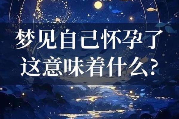 梦到老婆怀孕，是否意味着家庭即将迎来新变化？