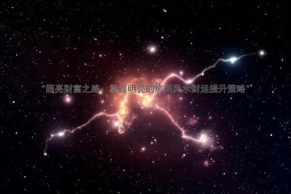 巧用电脑壁纸风水元素提升财富运势