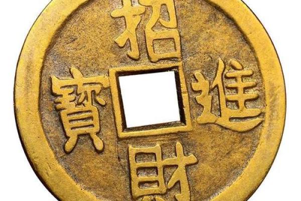铜钱招财风水摆放位置的选择与注意事项