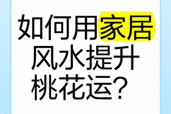 从家居风水角度看桃花运的布局与调整