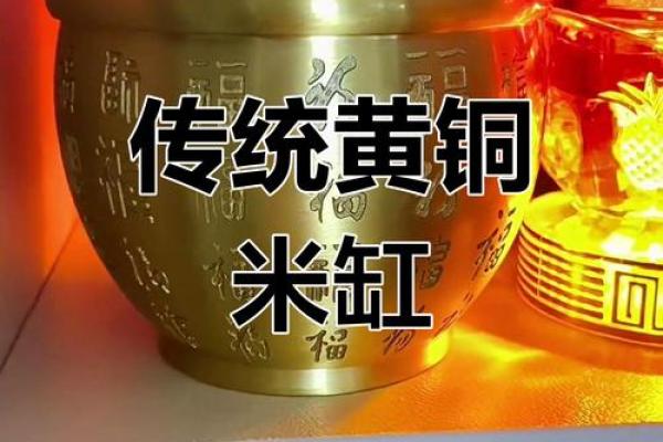 黄铜招财米缸风水助运指南