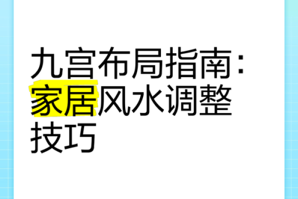 提升楼房家居风水的十大实用方法