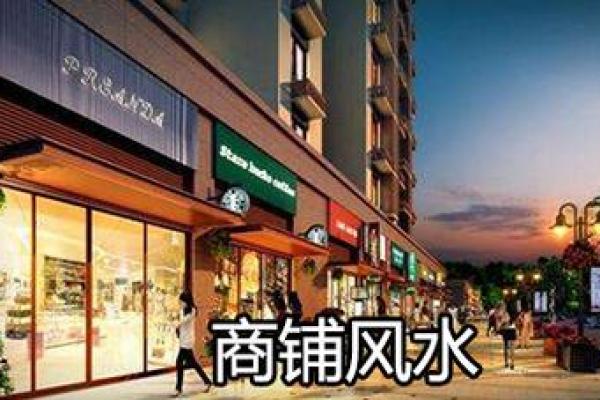 提升商铺风水招财运的五个实用秘诀