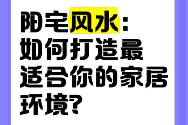 家居风水基础知识：如何打造和谐居住环境
