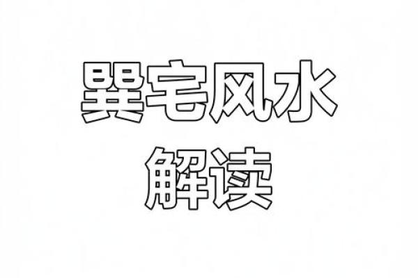 家居风水大忌：避免这常见错误影响运势