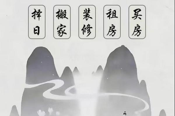 家居风水大忌：避免这常见错误影响运势