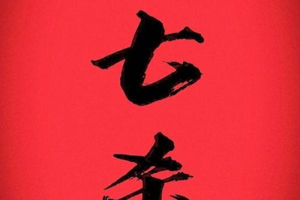 天干七杀与命运转折：从命理角度看人生变化
