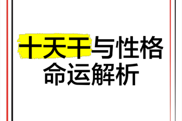 天干意象对人生运势的影响解析