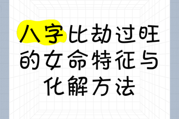 天干劫比与命运变化：深度分析劫比对八字的影响