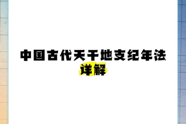 天干地支歌的背后：探索古代命理的智慧与传承