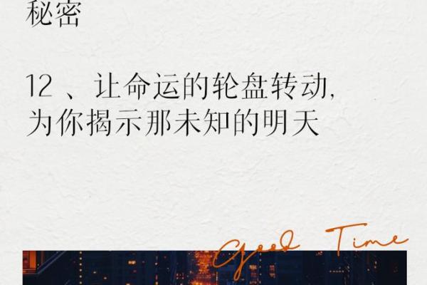 日时与命理相融，探寻命运奥秘之旅