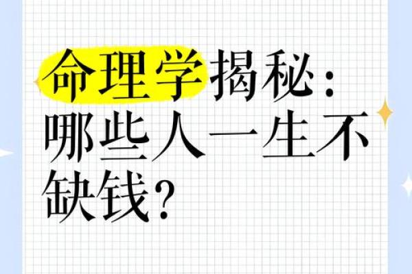一本通向富翁之路的命理宝典：让你财运亨通，富甲一方