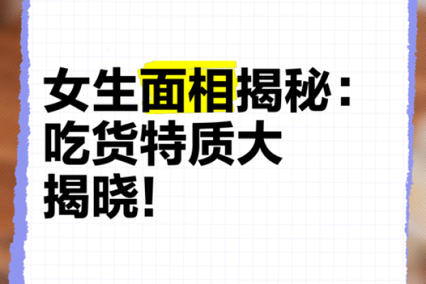 面相揭秘：智力的神秘密码
