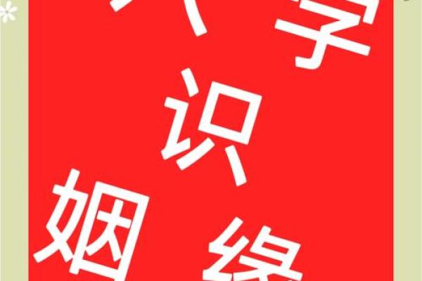 八字合婚：揭秘情侣命理配对，幸福指数飙升