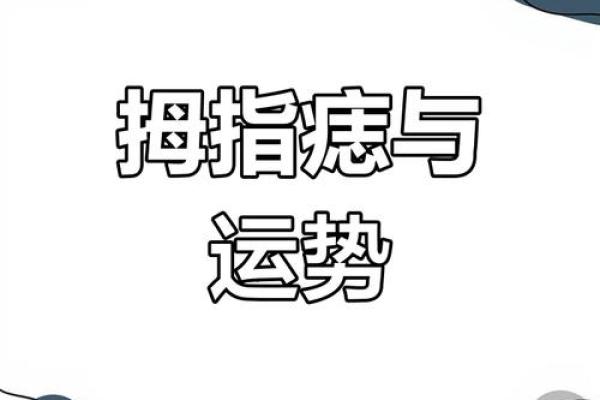 拇指痣：揭秘你的财运、健康、爱情！