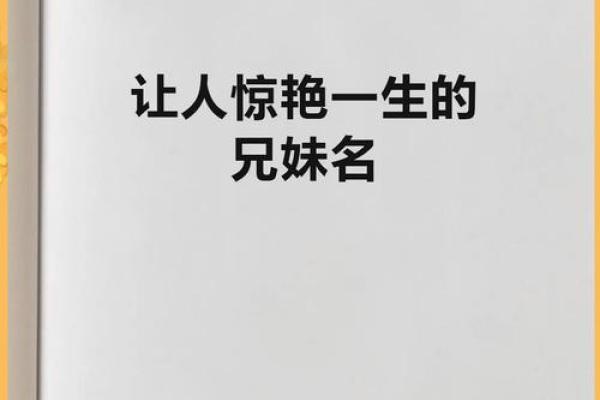 名字里的姐弟情，独特韵味