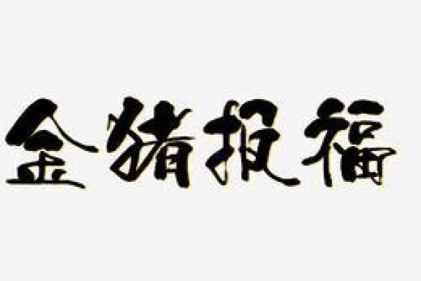 金猪送福：创意十足的小猪宝宝名字推荐