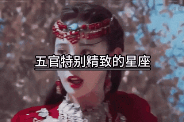 姚贝娜的生辰八字与星座运势揭秘