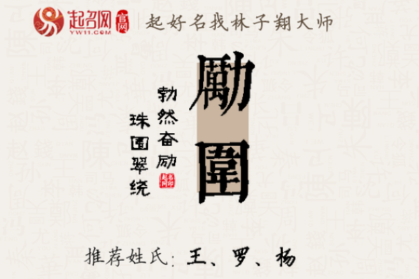 如何为孩子选择带励字的名字