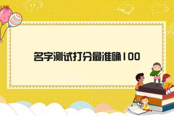 八字秘术，免费起名，一测便知爆款名字