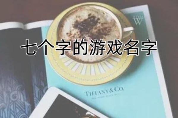 玩转说名字的游戏，挑战你的记忆力和反应力
