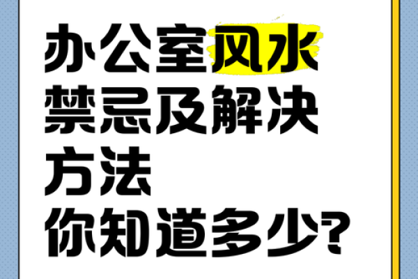办公室风水禁忌揭秘：这些布局让你事业受阻！