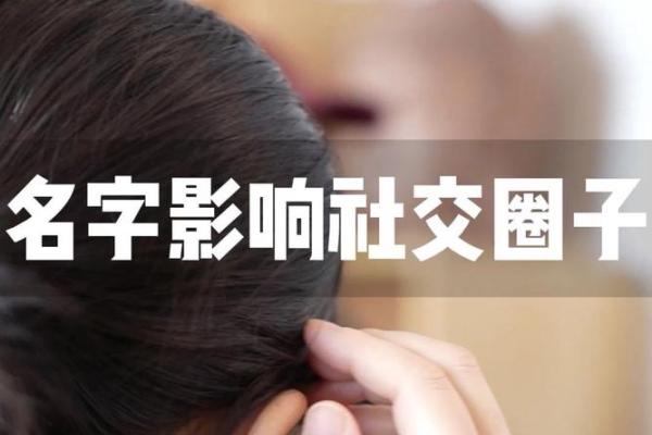 探讨名字的称谓对人际关系的影响