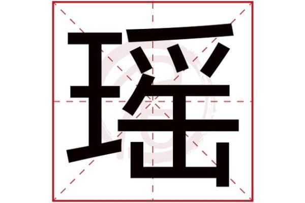 瑶字的五行含义与特点