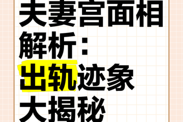 夫妻宫痣相大揭秘：看看你的爱情运势如何