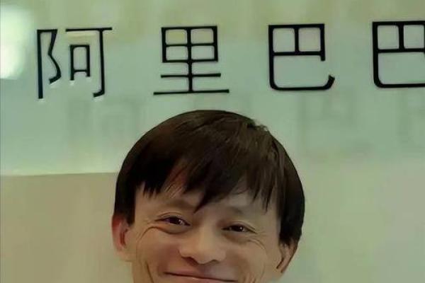 解锁马云成功密码：八字命理分析电商帝国崛起之路