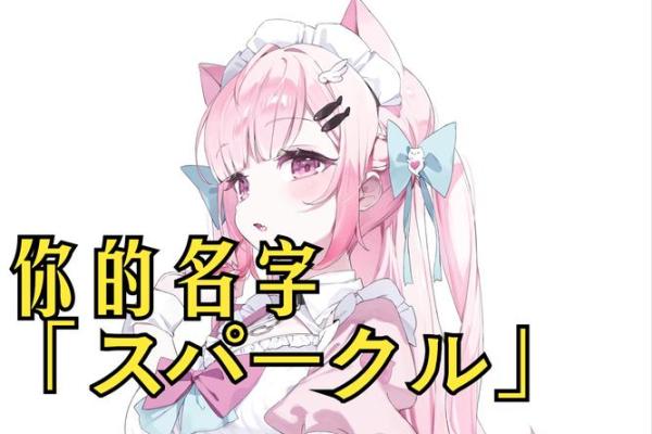 樱花季节里的名字灵感：如何为孩子取一个樱字开头的名字