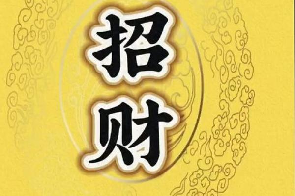 招财进宝风水秘籍，让你的财运亨通如流水！