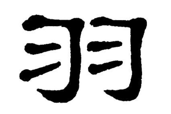 羽字五行属性的深度分析